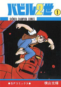 バビル2世（1）