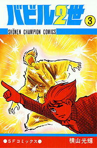 バビル2世（3）