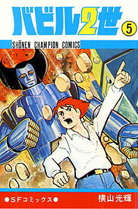 バビル2世（5）