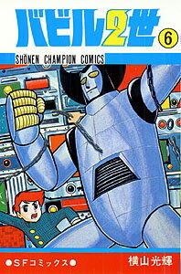 バビル2世（6）