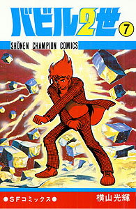 バビル2世（7）