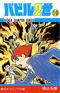 バビル2世（10）