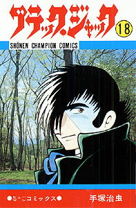 ブラック・ジャック（18）