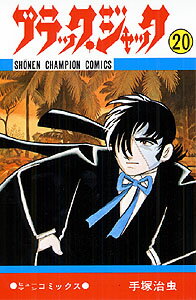 ブラック・ジャック（20）