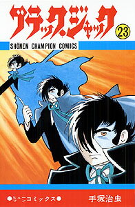 ブラック・ジャック（23）