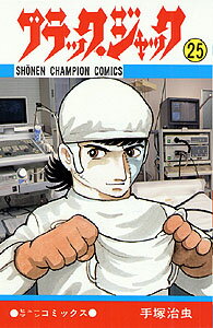 ブラック・ジャック（25）