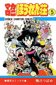 マカロニほうれん荘（5）