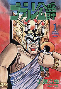 ゴブリン公爵（1）