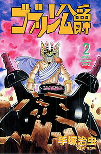 ゴブリン公爵（2）