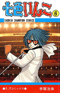 七色いんこ（6）