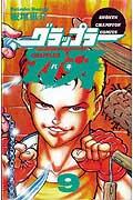 グラップラー刃牙（9）