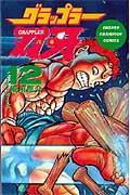グラップラー刃牙（12）