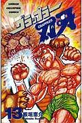 グラップラー刃牙（13）