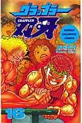 グラップラー刃牙（16）