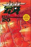 グラップラー刃牙（20）