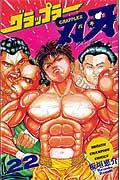 グラップラー刃牙（22）