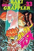 グラップラー刃牙（33）
