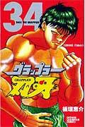 グラップラー刃牙（34）