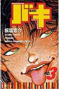 バキ（3）