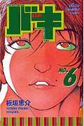 バキ（6）