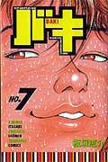 バキ（7）