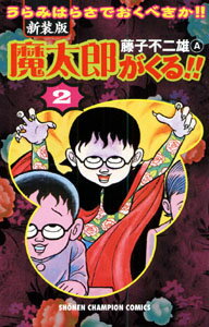 魔太郎がくる！！（第2巻）新装版