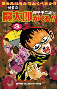 魔太郎がくる！！（第3巻）新装版