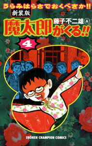 魔太郎がくる！！（第4巻）新装版