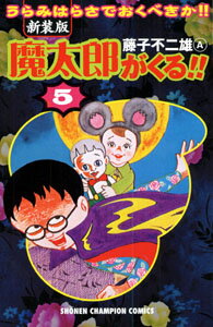 魔太郎がくる！！（第5巻）新装版