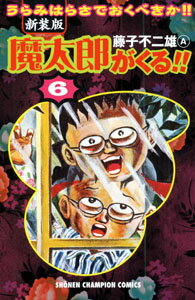魔太郎がくる！！（第6巻）新装版