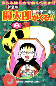 魔太郎がくる！！（第8巻）新装版