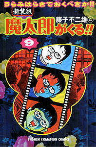 魔太郎がくる！！（第9巻）新装版