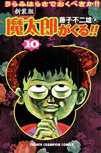 魔太郎がくる！！（第10巻）新装版