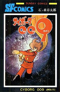 サイボーグ009（11）