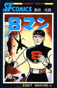 8マン（5）