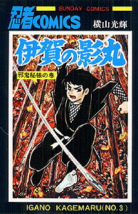 伊賀の影丸　3