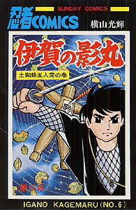 伊賀の影丸　6