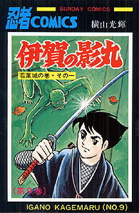 伊賀の影丸　9