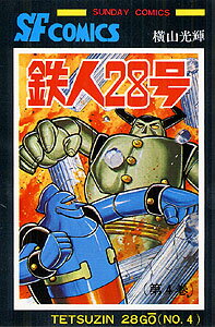 鉄人28号（4）
