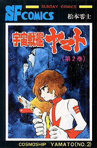 宇宙戦艦ヤマト（2）