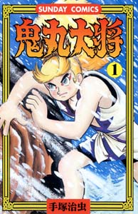 鬼丸大将（1）