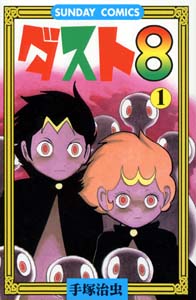 ダスト8（1）