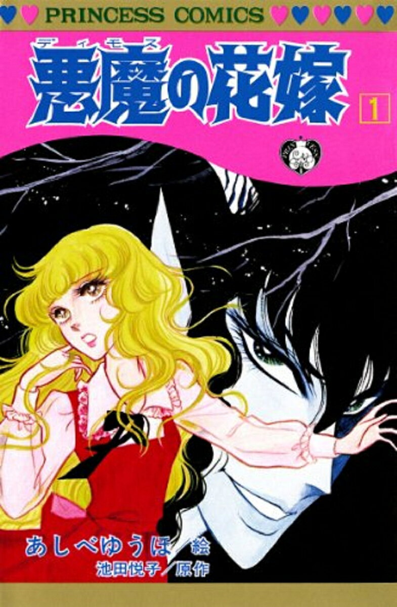 悪魔の花嫁 1