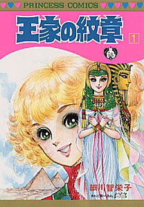 王家の紋章（第1巻）