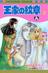 王家の紋章（第3巻）