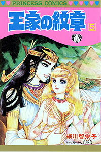 王家の紋章（第5巻）