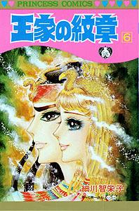 王家の紋章（第6巻）