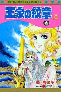 王家の紋章（第8巻）