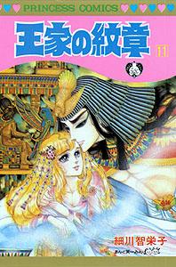 王家の紋章（第11巻）