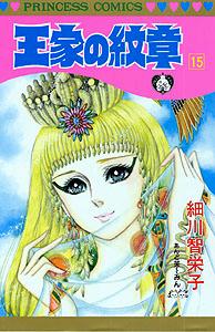 王家の紋章（第15巻）